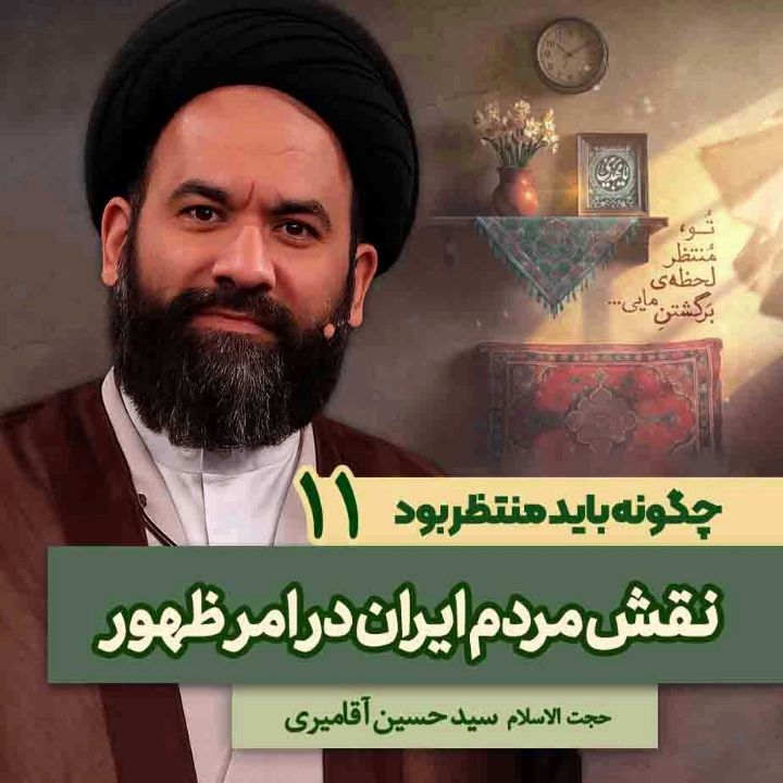 چگونه باید منتظر بود، 11