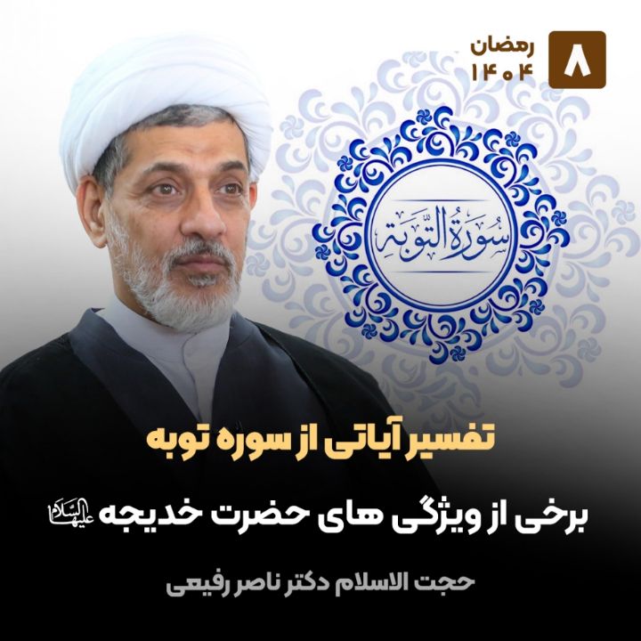 تفسیر آیاتی از سوره توبه، 8