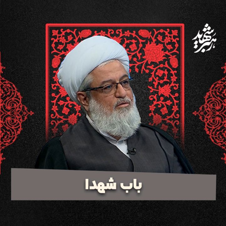 باب شهدا