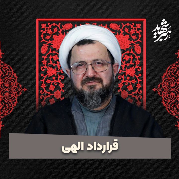 قرارداد الهی