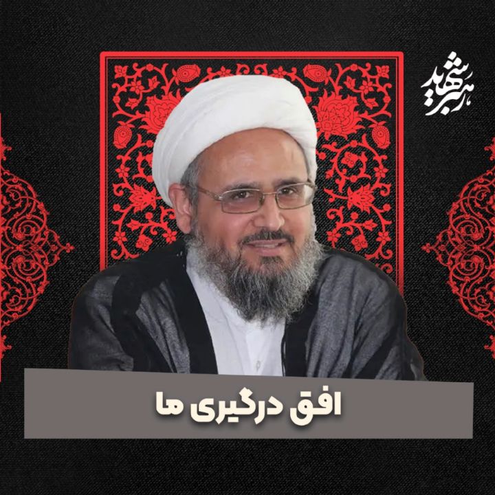 افق درگیری ما