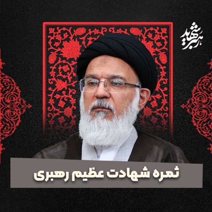 ثمره شهادت عظیم رهبری