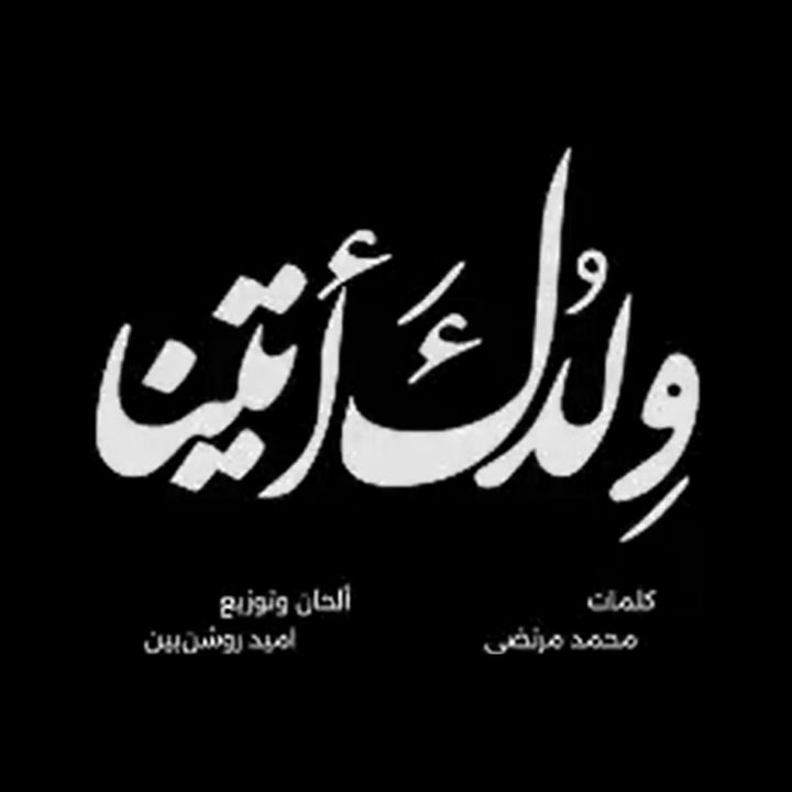 ولدك اتینا (بچه هاتو ببین)