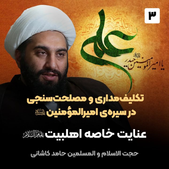 تكلیف‌مداری و مصلحت‌سنجی در سیره‌ی امیرالمؤمنین صلوات الله علیه، 3