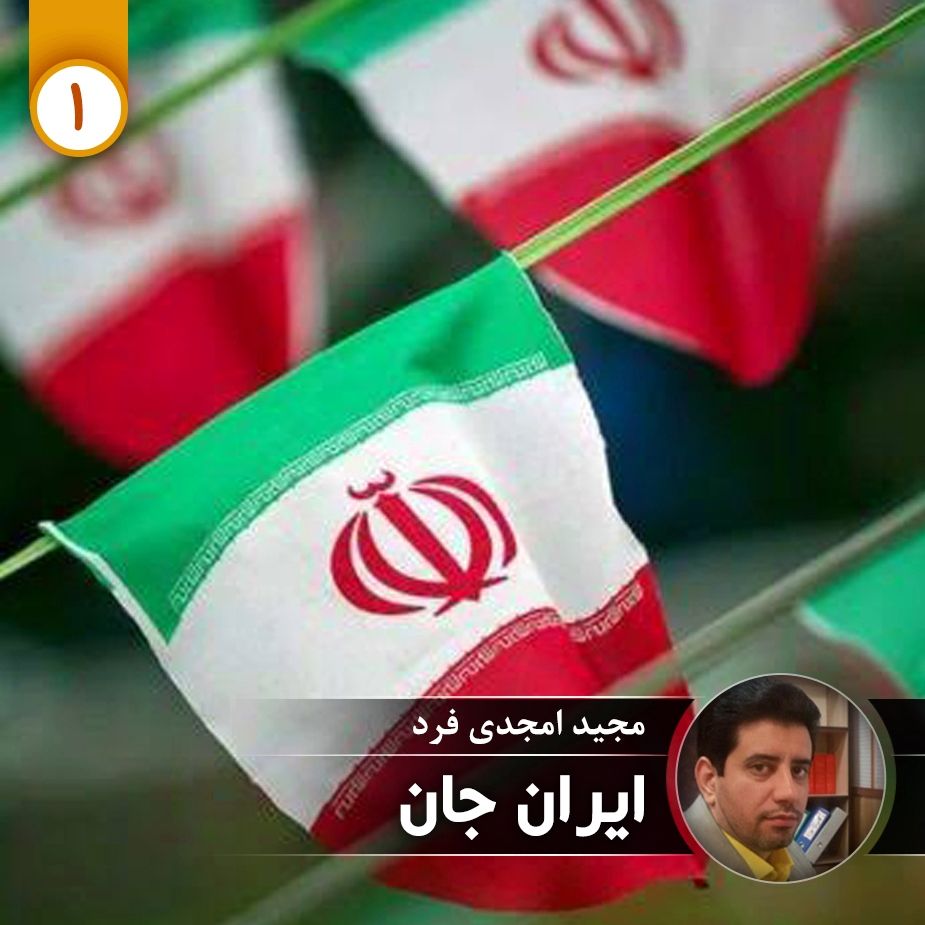 ایران جان - قسمت اول