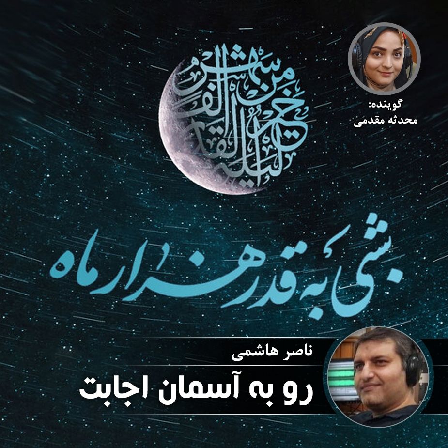 رو به آسمان اجابت