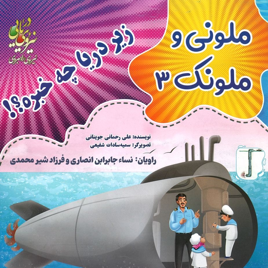 زیر دریا چه خبره؟ (ملونی و ملونك 3) 