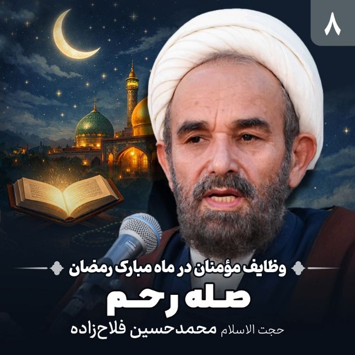 وظایف مؤمنان در ماه مبارك رمضان، 8
