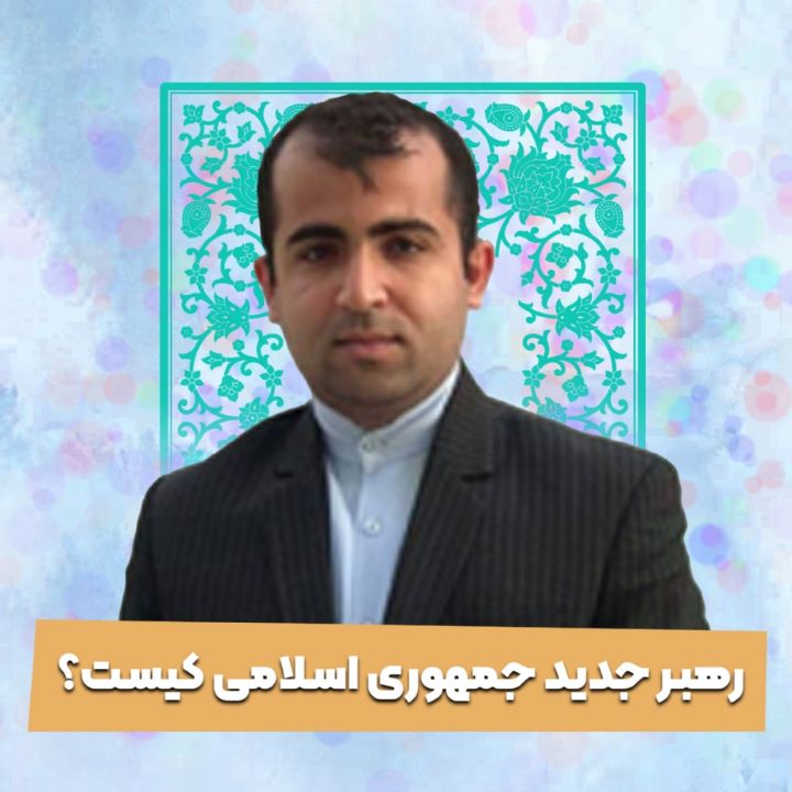 رهبر جدید جمهوری اسلامی كیست؟