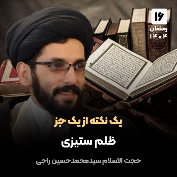 یك نكته از یك جز، 16