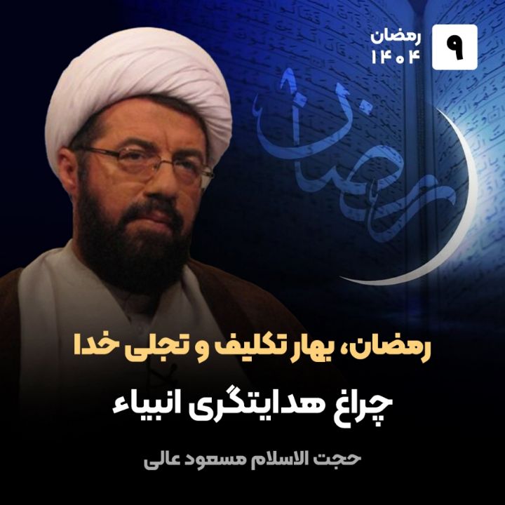 رمضان، بهار تكلیف و تجلی خدا، 9