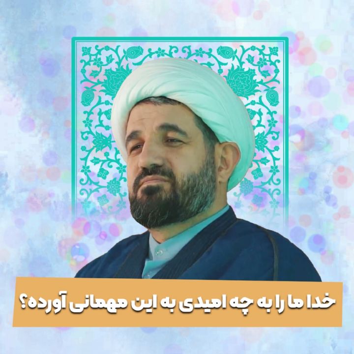 خدا ما را به چه امیدی به این مهمانی آورده؟