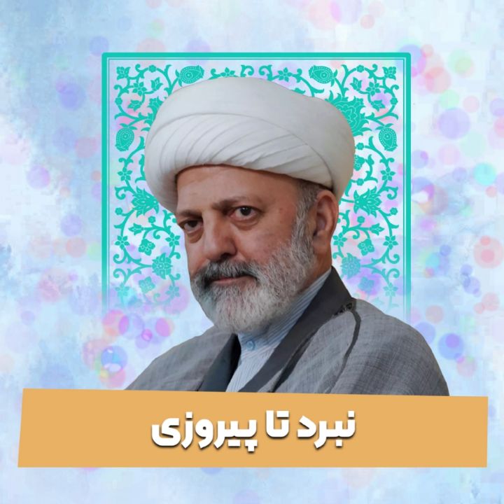 نبرد تا پیروزی 