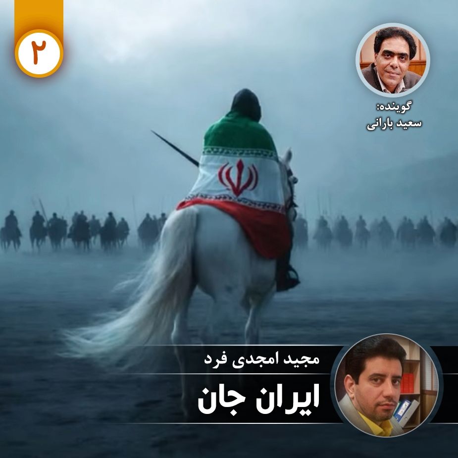 ایران جان - قسمت دوم