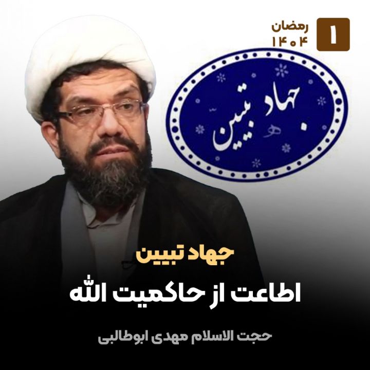 جهاد تبیین، 1