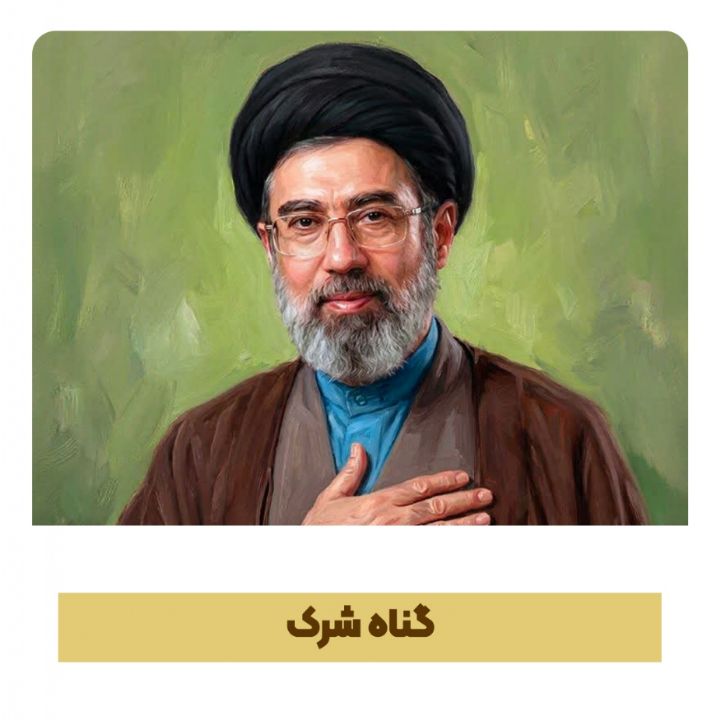 گناه شرك