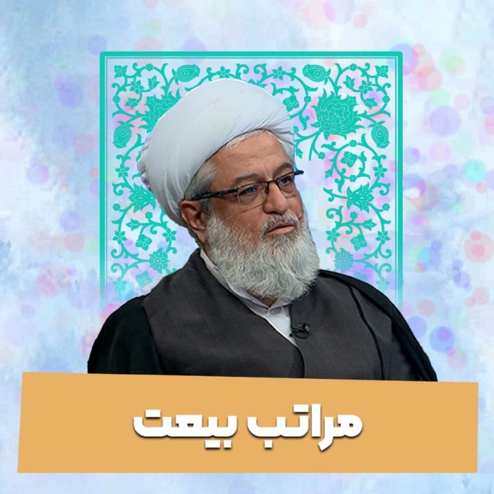 مراتب بیعت