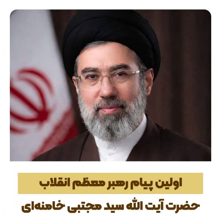 نخستین پیام حضرت آیت‌الله سیدمجتبی حسینی خامنه‌ای