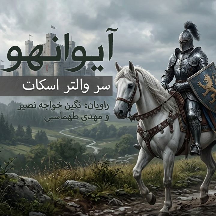 آیوانهو