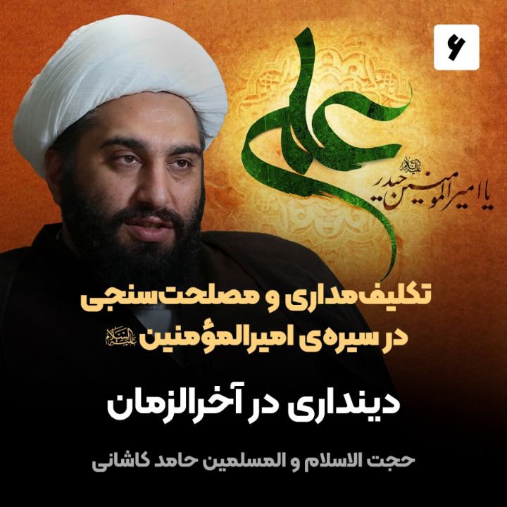 تكلیف‌مداری و مصلحت‌سنجی در سیره‌ی امیرالمؤمنین صلوات‌الله‌علیه، 6