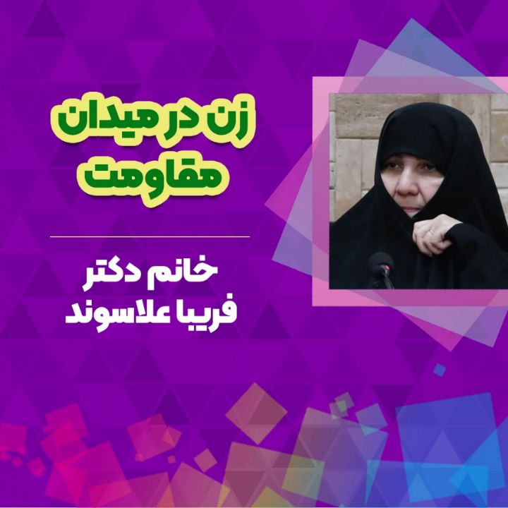 زن در میدان مقاومت