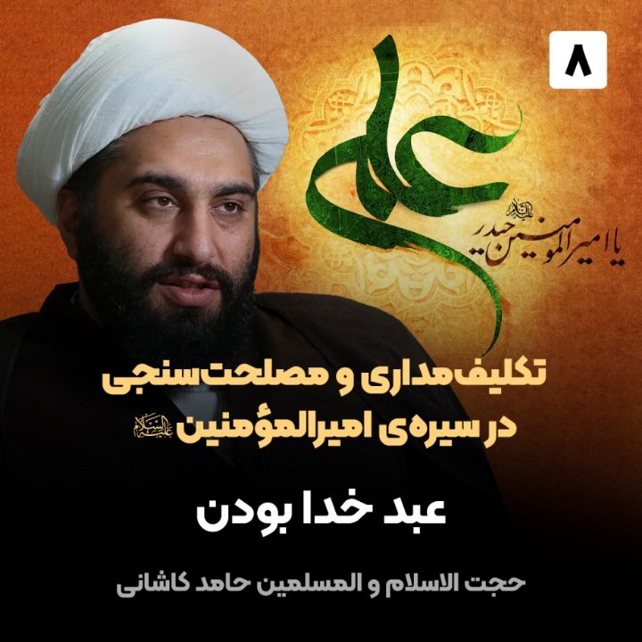 تكلیف‌مداری و مصلحت‌سنجی در سیره‌ی امیرالمؤمنین صلوات‌الله‌علیه، 8