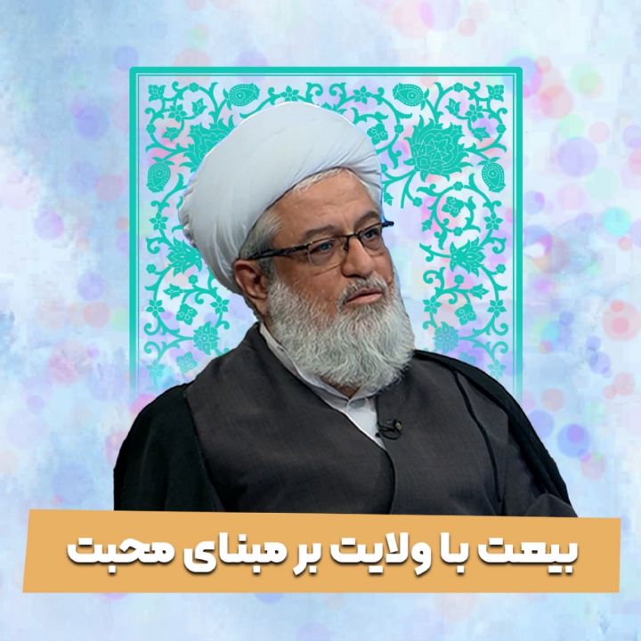 بیعت با ولایت بر مبنای محبت