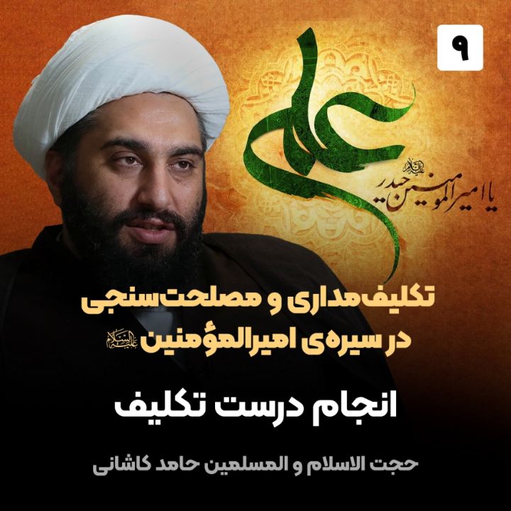 تكلیف‌مداری و مصلحت‌سنجی در سیره‌ی امیرالمؤمنین صلوات الله علیه، 9