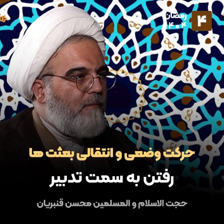 حركت وضعی و انتقالیِ بعثت ها، 4
