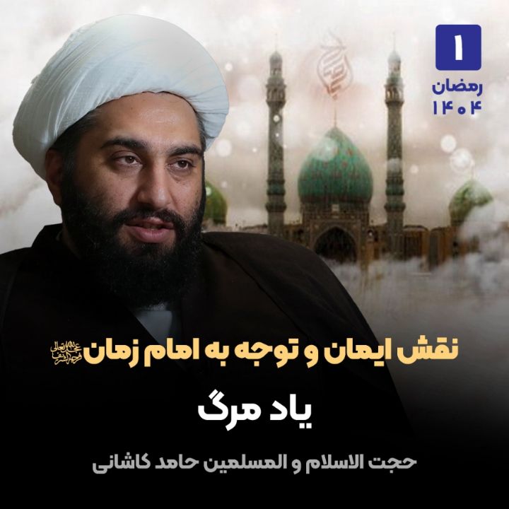 نقش ایمان و توجه به امام زمان ارواحنا فداه، 1