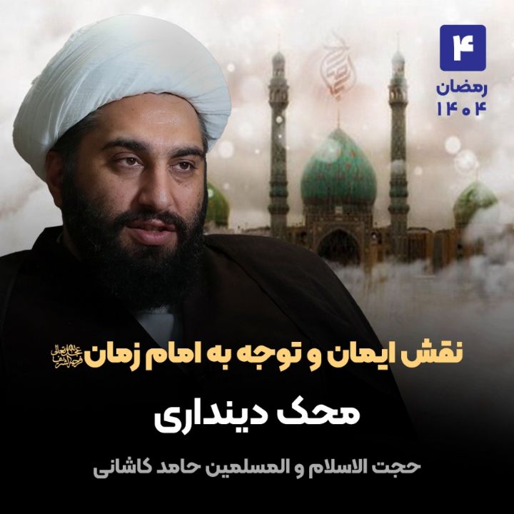 نقش ایمان و توجه به امام زمان ارواحنا فداه، 4