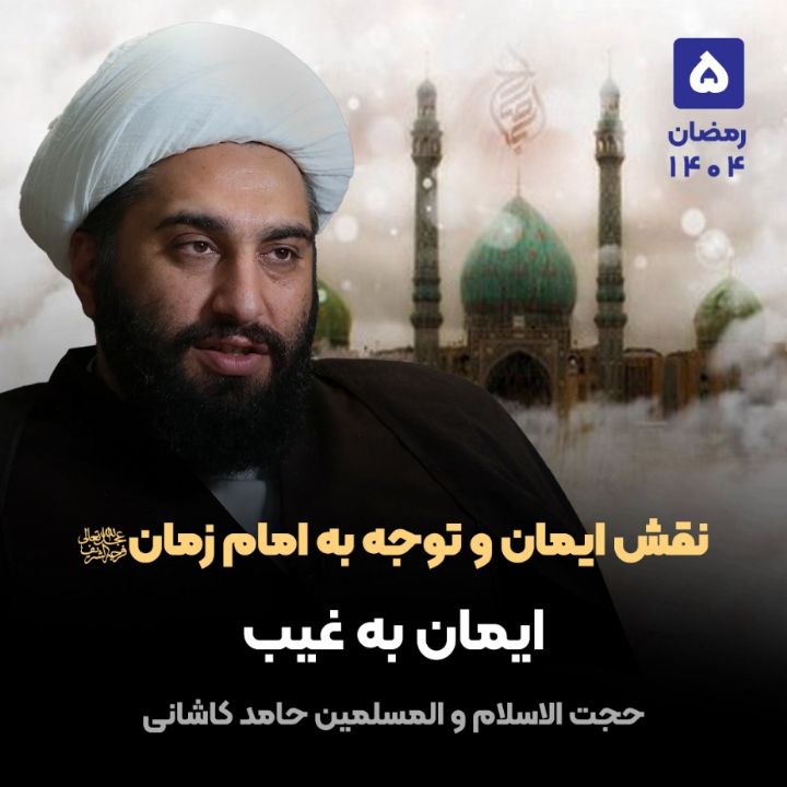 نقش ایمان و توجه به امام زمان ارواحنا فداه، 5