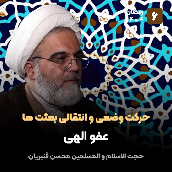 حركت وضعی و انتقالیِ بعثت ها، 6