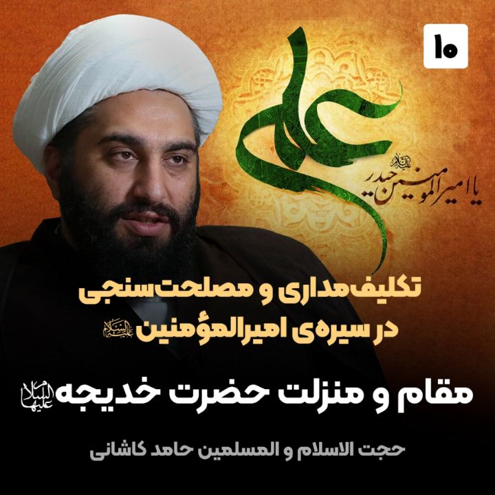 تكلیف‌مداری و مصلحت‌سنجی در سیره‌ی امیرالمؤمنین صلوات الله علیه، 10
