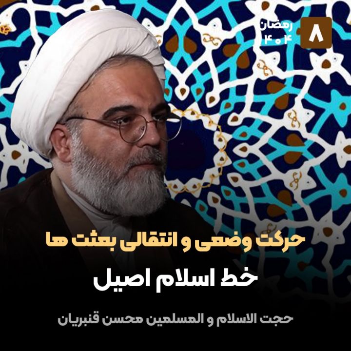 حركت وضعی و انتقالیِ بعثت ها، 8
