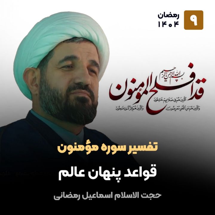 تفسیر سوره مومنون، 9(پایان)