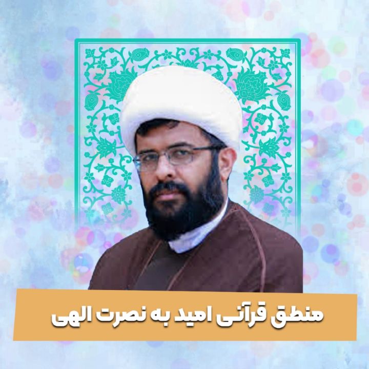 منطق قرآنی امید به نصرت الهی