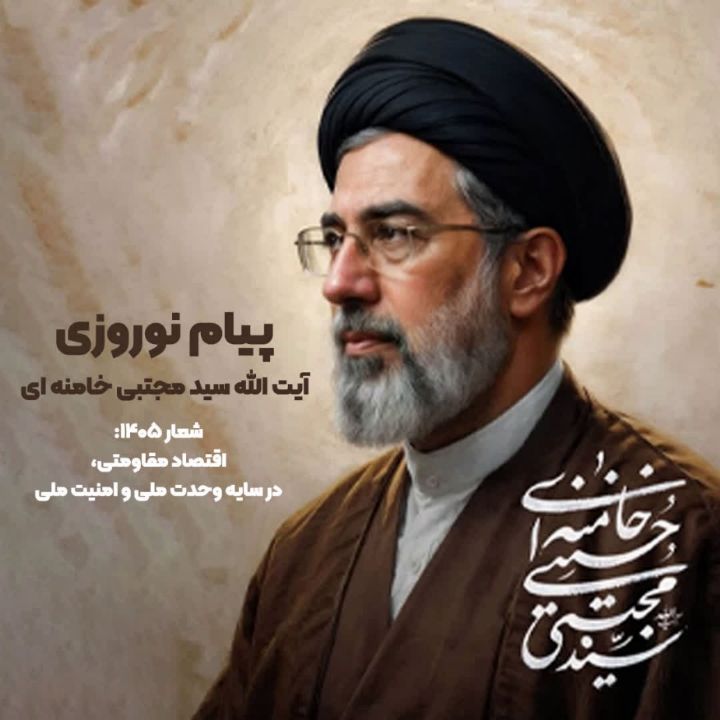 پیام نوروزی 1405