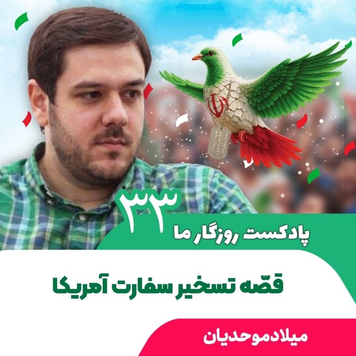 پادكست روزگار ما، 33