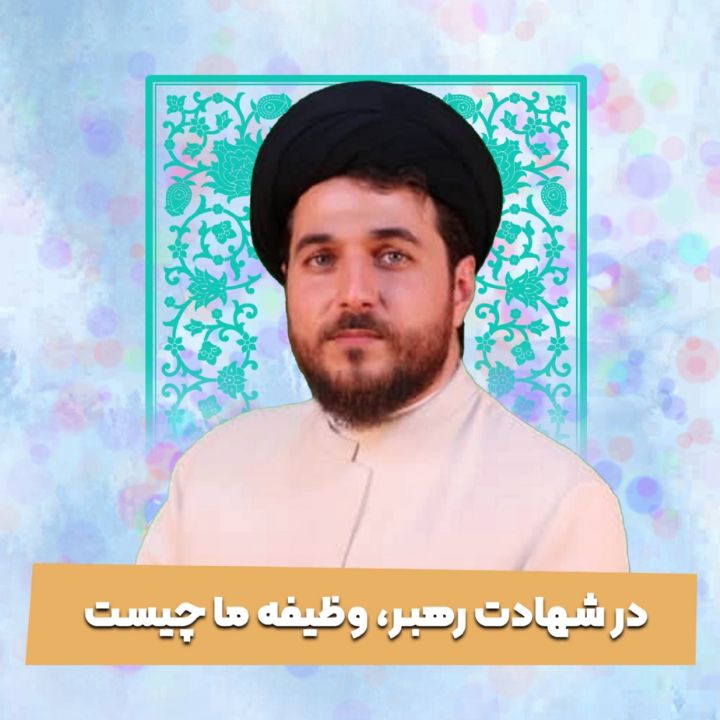 در شهادت رهبر، وظیفه ما چیست