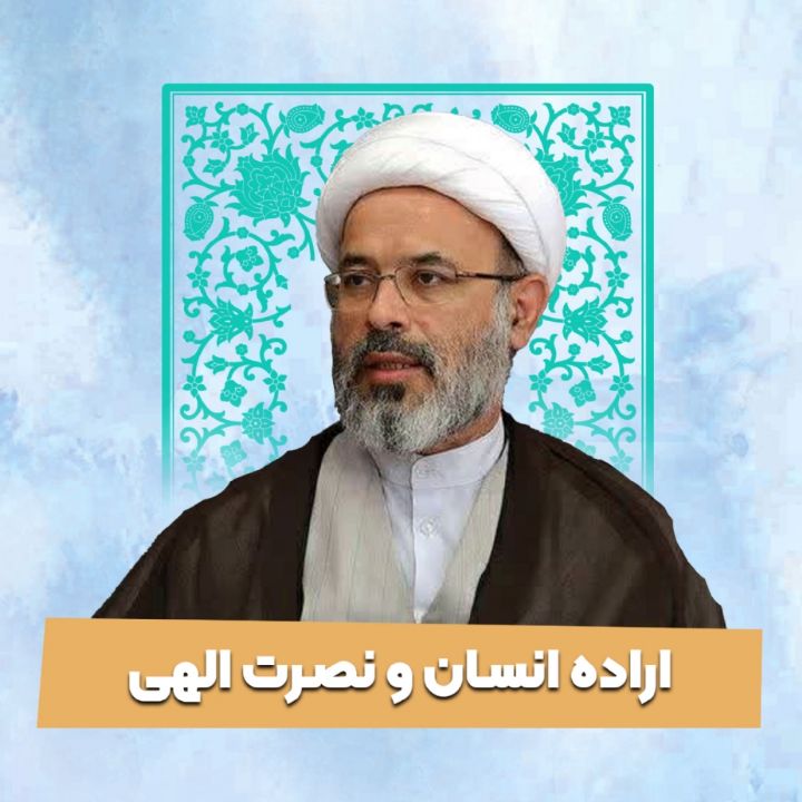 اراده انسان و نصرت الهی