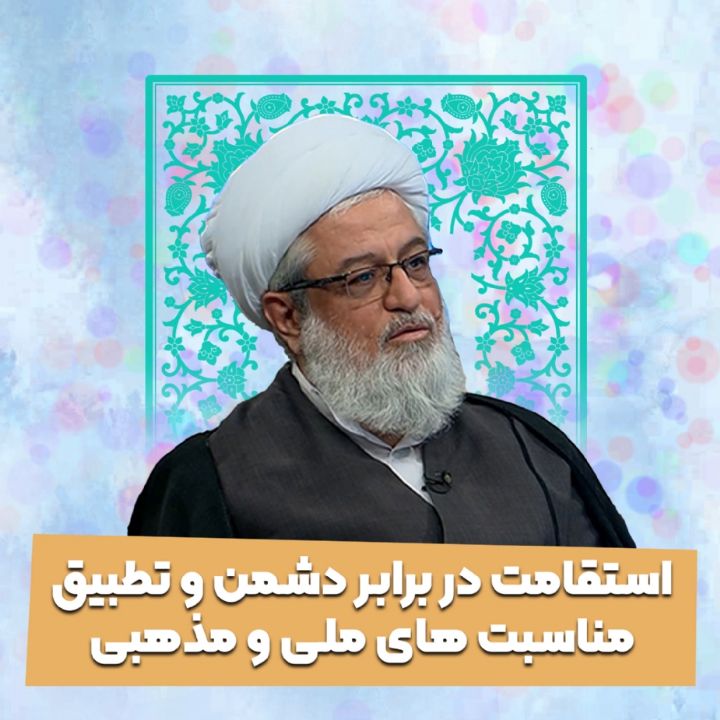 استقامت در برابر دشمن و تطبیق مناسبت های ملی و مذهبی