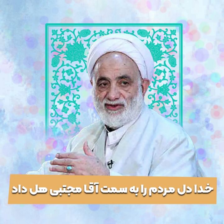 خدا  دل مردم را به سمت آقا مجتبی هل داد