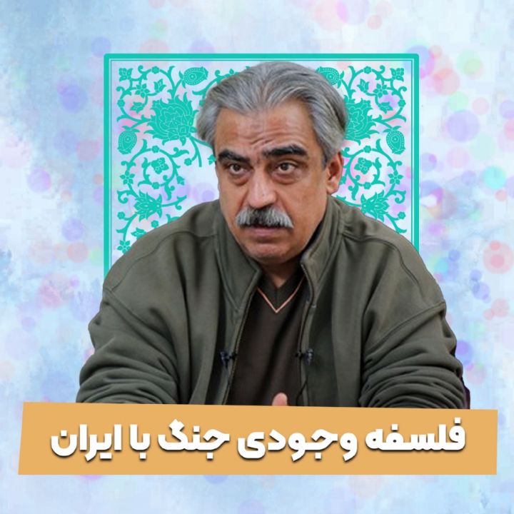 فلسفه وجودی جنگ با ایران