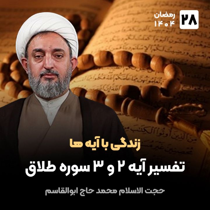 زندگی با آیه ها، 28
