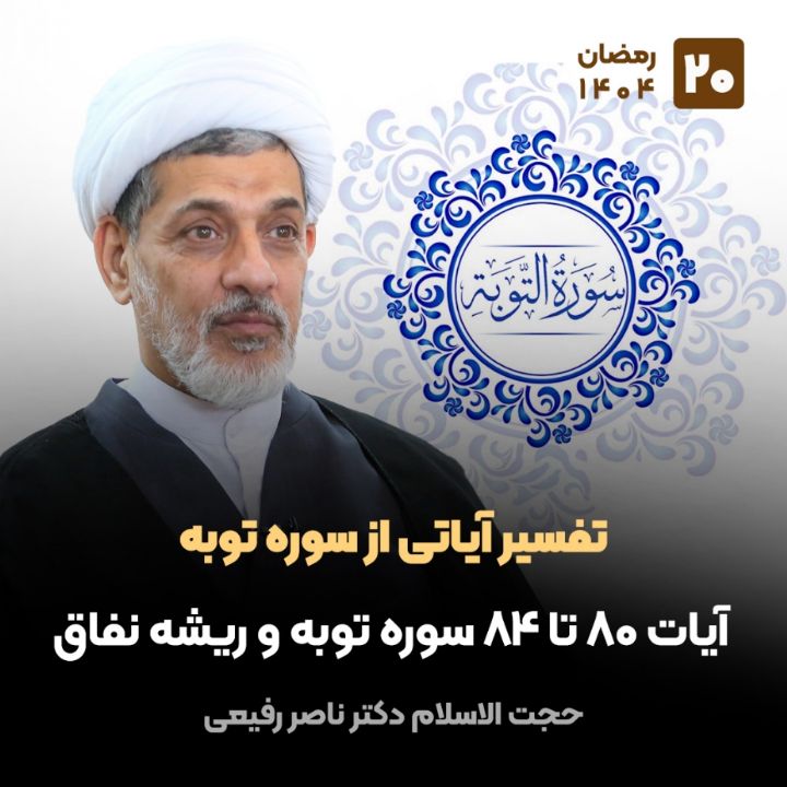 تفسیر آیاتی از سوره توبه، 20