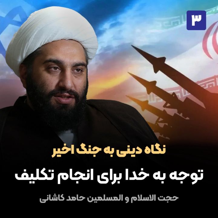 نگاه دینی به جنگ اخیر، 3