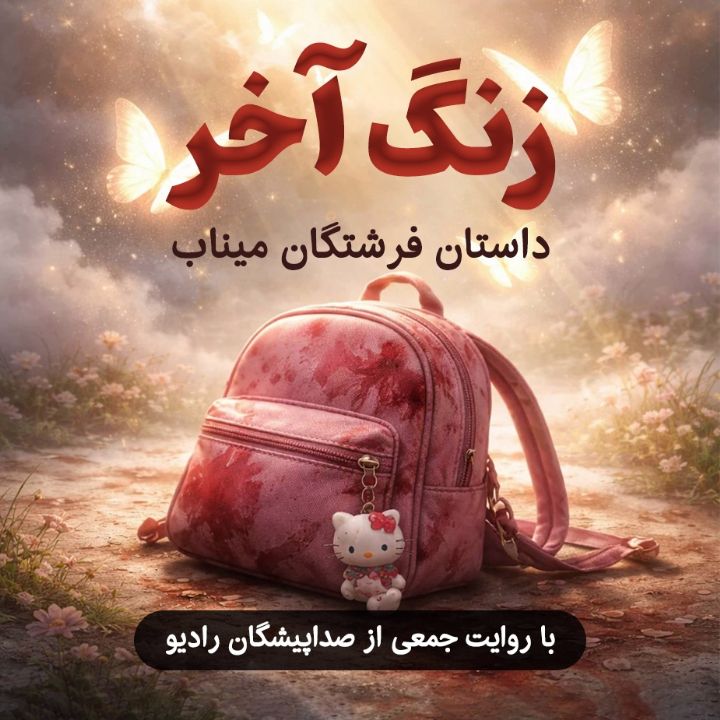 زنگ آخر