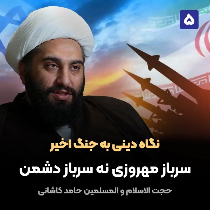 نگاه دینی به جنگ اخیر، 5