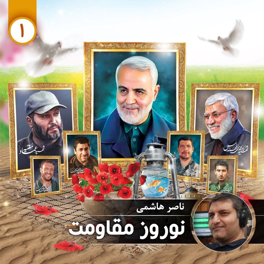 نوروز مقاومت - قسمت اول